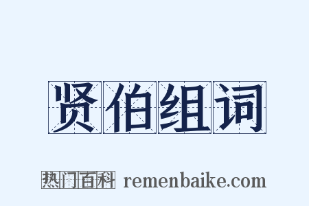 贤伯组词是什么意思的图片